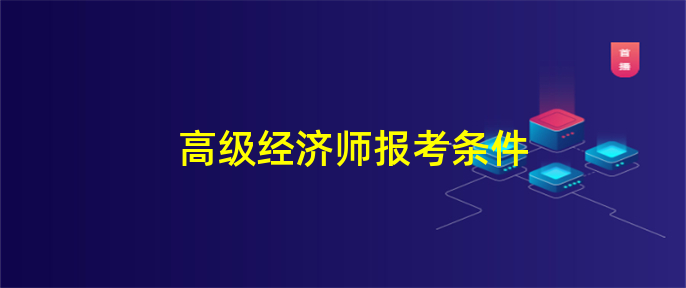 江西省报考环评师条件_房产经济师报考条件_苏州报考幼师资格证条件