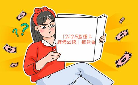 「2025监理工程师必读」报名条件+考试流程全攻略：把握关键信息，轻松备考！