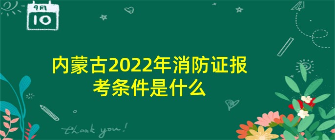 內蒙古2022年消防證報考條件是什麼 - 百學網