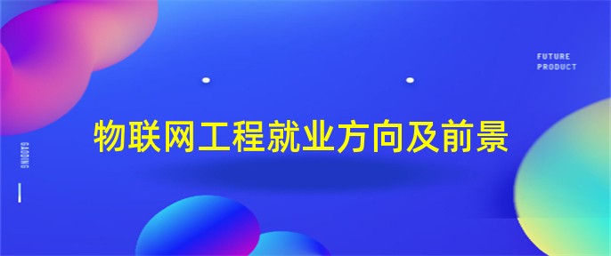2023考研物联网工程专业作业远景
