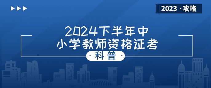 2024下半年中小学教师资格证考试面试指南：12月7日-8日，你准备好了吗？