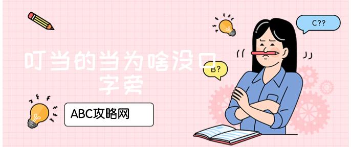 叮当的当的口字旁为什么没有了